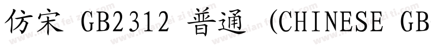 仿宋 GB2312 普通 (CHINESE GB字体转换